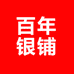 百年银铺一店
