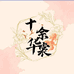 十余华裳汉服