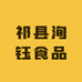 祁县洵钰食品