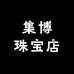 集博珠宝店