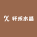 轩禾水晶