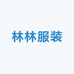 林林服装