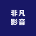 非凡影音专营店