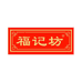 福记坊官方旗舰店