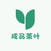 成品茶叶