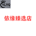 依缘臻选店