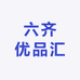 六齐优品汇