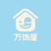 万饰屋家居用品