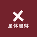 星体漫游