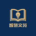 智慧文苑