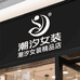 潮汐女装精品店