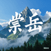 崇岳百货工厂