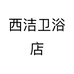 西洁百货个体店