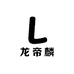 龙帝麟梦琦女装专卖店