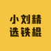 小刘精选铁棍