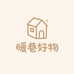 暖巷好物小铺