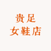 贵足女鞋店