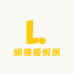 丽雅爱拆拆
