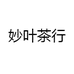 妙叶茶行