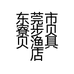 东莞市寮步贝贝渔具店的小店
