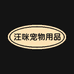 汪咪宠物用品店