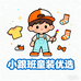 小跟班童装优选