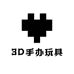 3D手办玩具