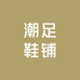 潮足鞋铺