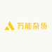 万能杂货局