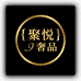 聚悦奢品