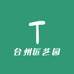 台州随怡盆景园