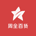 周全日用百货