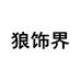 狼饰界骑士男装专卖店