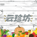 云珍坊特产