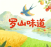 罗山味道