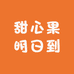 甜心果明日到