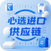 心选进口供应链