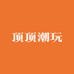 顶顶潮玩
