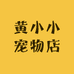 黄小小宠物店
