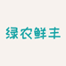 绿农鲜丰