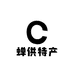 蝉供特产