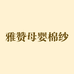 雅赞母婴棉纱家居馆丹东店