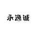 永逸诚服装店