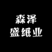 森泽盛纸业