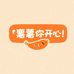 薯你开心