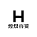 煌炽百货精选小铺