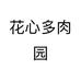 花心多肉园个体店