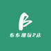 布布潮玩2店