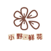 小野鲜花全国同城配送