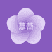 薰蕾生物医疗器械专卖店